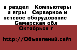  в раздел : Компьютеры и игры » Серверное и сетевое оборудование . Самарская обл.,Октябрьск г.